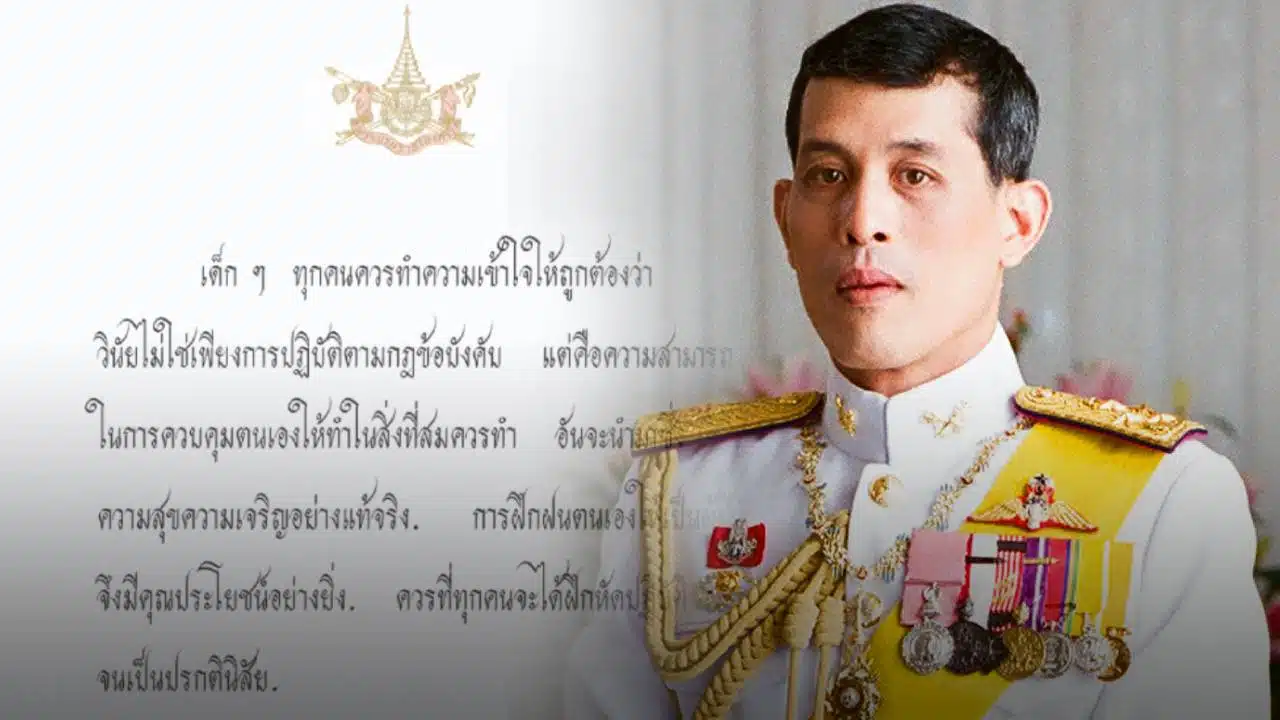 พระบาทสมเด็จพระเจ้าอยู่หัว พระราชทานพระบรมราโชวาท เนื่องในวันเด็กแห่งชาติ ประจำปี 2569