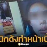 สวยสยอง! สาวเตือนภัย ฉีดฟิลเลอร์คลินิกดัง ทำหน้าเบี้ยว-บวมผิดรูป จี้แพทยสภาสอบด่วน