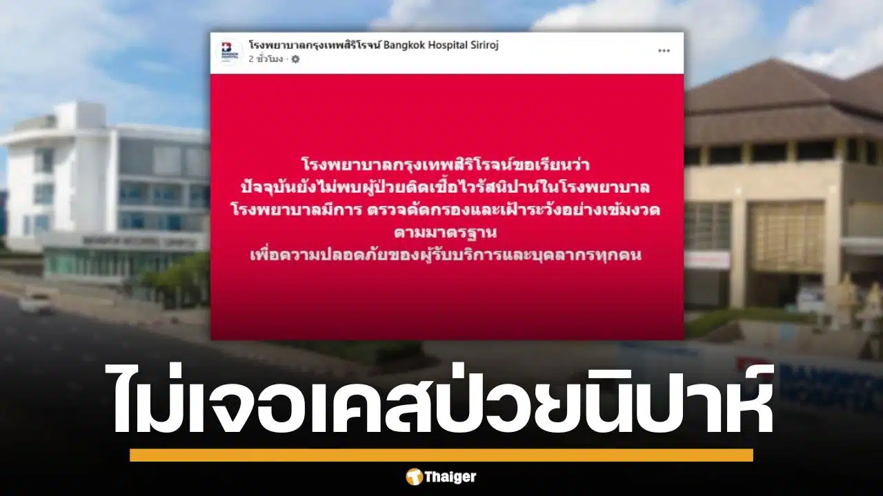 โรงพยาบาล แจงด่วน หลังเพจดังอ้าง ชาวอินเดีย 7 คนป่วยกักตัว ยันไม่เจอเคสนิปาห์
