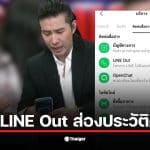 วิธีเช็ก LINE Out อยู่ตรงไหน ผ่านเมนู Calls ในแอป LINE
