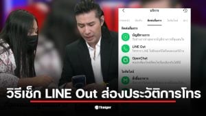 วิธีเช็ก LINE Out อยู่ตรงไหน ผ่านเมนู Calls ในแอป LINE