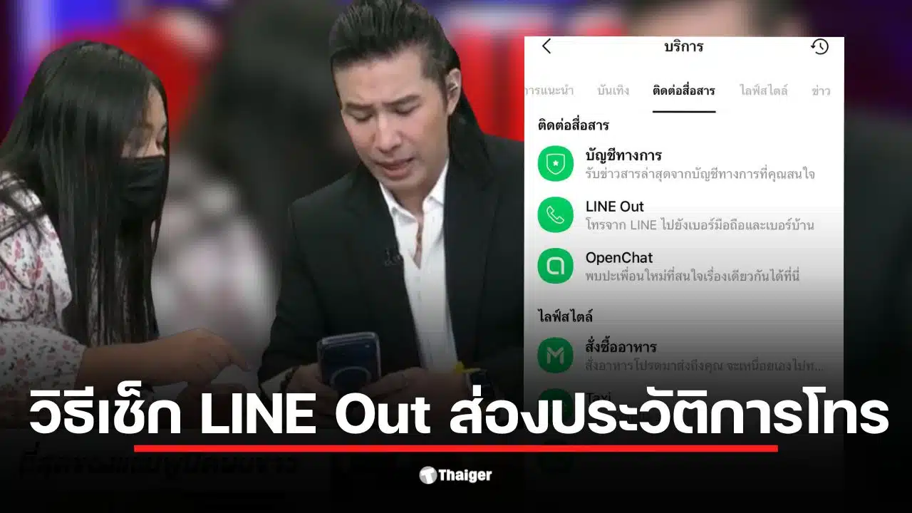 วิธีเช็ก LINE Out อยู่ตรงไหน ผ่านเมนู Calls ในแอป LINE