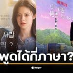 คิมซอนโฮพูดได้กี่ภาษาในซีรีส์ใหม่ ต้องใช้ภาษาเกาหลี อังกฤษ ญี่ปุ่น และอิตาลี