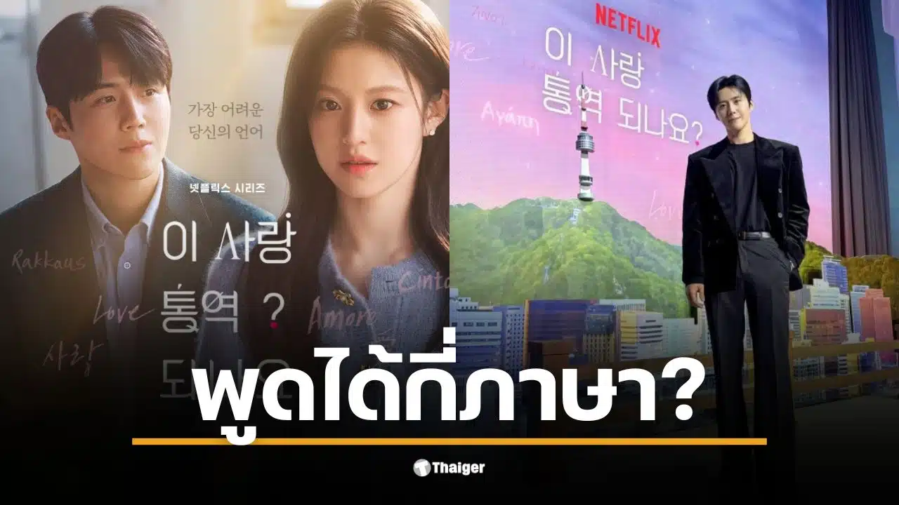 คิมซอนโฮพูดได้กี่ภาษาในซีรีส์ใหม่ ต้องใช้ภาษาเกาหลี อังกฤษ ญี่ปุ่น และอิตาลี