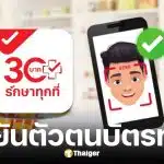 12 ม.ค. 69 สแกนหน้ายืนยันตัวตนก่อนรักษาสิทธิบัตรทอง