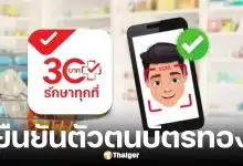 12 ม.ค. 69 สแกนหน้ายืนยันตัวตนก่อนรักษาสิทธิบัตรทอง