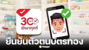 12 ม.ค. 69 สแกนหน้ายืนยันตัวตนก่อนรักษาสิทธิบัตรทอง