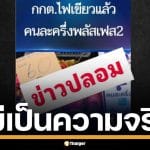 กกต. โต้ข่าวลือ อนุมัติ "คนละครึ่งพลัส" 4 หมื่นล้าน ยัน ครม.ไม่เคยส่งเรื่องมา