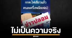 กกต. โต้ข่าวลือ อนุมัติ "คนละครึ่งพลัส" 4 หมื่นล้าน ยัน ครม.ไม่เคยส่งเรื่องมา