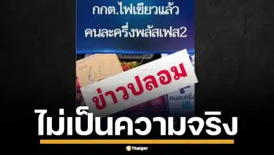 กกต. โต้ข่าวลือ อนุมัติ "คนละครึ่งพลัส" 4 หมื่นล้าน ยัน ครม.ไม่เคยส่งเรื่องมา