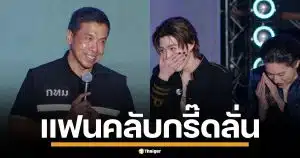 กรี๊ดสนั่น! ชัชชาติ อวยพร "พีพี-บิวกิ้น" กลางงานเคานต์ดาวน์ ทำแฟนคลับฟินกระจาย