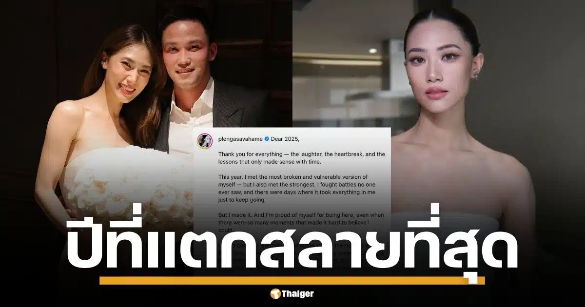 "เพลง ชนม์ทิดา" โพสต์เศร้าข้ามปี รีแคปชีวิตที่ผ่านมา ร่ายยาวความเจ็บปวด "เป๊ก เศรณี" โผล่กดไลก์