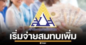 เริ่มแล้ว! ผู้ประกันตนจ่ายเงินสมทบ ประกันสังคม 2569 เพิ่มเป็น 875 บาท/เดือน