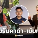 ไอซ์ รักชนก น้อมรับทุกคำด่า-เสียดสี หลัง สส.พรรคประชาชนถูกจับ