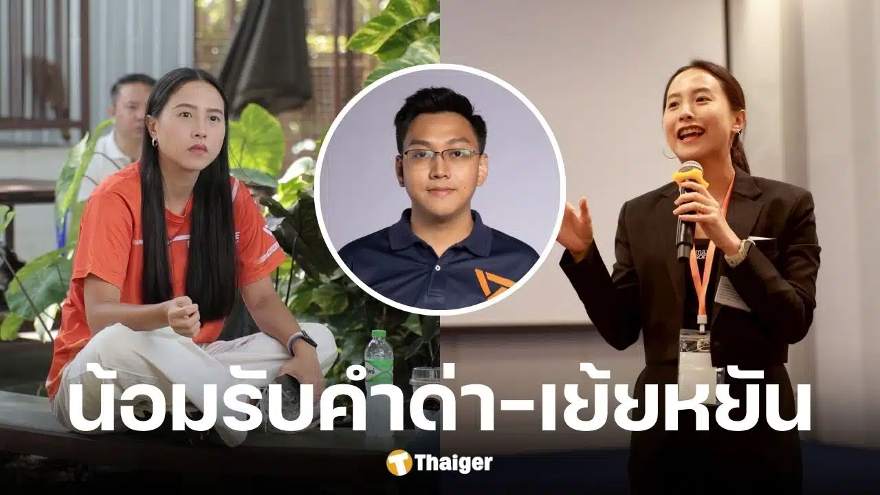 ไอซ์ รักชนก น้อมรับทุกคำด่า-เสียดสี หลัง สส.พรรคประชาชนถูกจับ