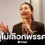 ไอซ์ รักชนก แชร์คลิป 5 เหตุผลห้ามเลือกพรรคประชาชน