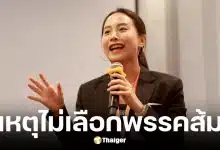 ไอซ์ รักชนก แชร์คลิป 5 เหตุผลห้ามเลือกพรรคประชาชน