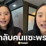 ไอซ์ รักชนก โต้กลับคนแซะแก้ม.112
