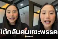 ไอซ์ รักชนก โต้กลับคนแซะแก้ม.112