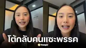 ไอซ์ รักชนก โต้กลับคนแซะแก้ม.112