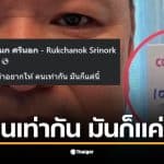 ไอซ์ รักชนก เปรียบเทียบ ATK ของนายกฯ อนุทิน กับประชาชน
