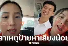 ไอซ์ รักชนก เฉลยทำไมป้ายหาเสียงพรรคประชาชนน้อย