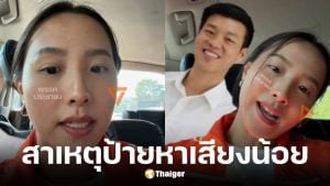 ไอซ์ รักชนก เฉลยทำไมป้ายหาเสียงพรรคประชาชนน้อย