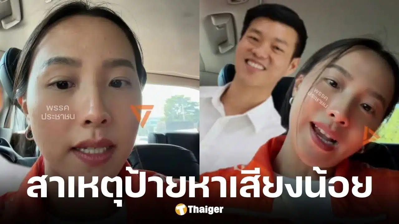 ไอซ์ รักชนก เฉลยทำไมป้ายหาเสียงพรรคประชาชนน้อย