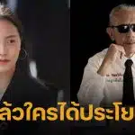 ไอซ์ รักชนก ถามกลับ ชูวิทย์ ด่าพรรคประชาชน ใครได้โยชน์? พร้อมฝากตั้งสติ-ดูแลสุขภาพ