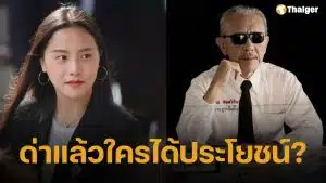 ไอซ์ รักชนก ถามกลับ ชูวิทย์ ด่าพรรคประชาชน ใครได้โยชน์? พร้อมฝากตั้งสติ-ดูแลสุขภาพ