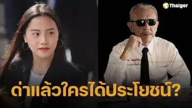 ไอซ์ รักชนก ถามกลับ ชูวิทย์ ด่าพรรคประชาชน ใครได้โยชน์? พร้อมฝากตั้งสติ-ดูแลสุขภาพ