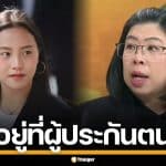 "ไอซ์ รักชนก" เผย 8 ข้อ หลังประกันสังคม ชี้แจงปมเงินกองทุน จากนี้อยู่ที่ผู้ประกันตน