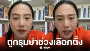 ไอซ์ รักชนก แฉเบื้องหลังโดนรุมช่วงเลือกตั้ง ชี้ไปเหยียบเท้ากลุ่มทุน-เสือนอนกิน