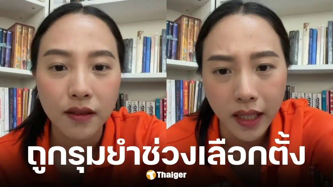 ไอซ์ รักชนก แฉเบื้องหลังโดนรุมช่วงเลือกตั้ง ชี้ไปเหยียบเท้ากลุ่มทุน-เสือนอนกิน