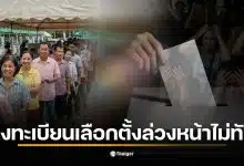ภาพแสดงการลงทะเบียนเลือกตั้งล่วงหน้า 2569 ที่ปิดรับในวันที่ 5 มกราคม