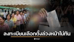 ภาพแสดงการลงทะเบียนเลือกตั้งล่วงหน้า 2569 ที่ปิดรับในวันที่ 5 มกราคม