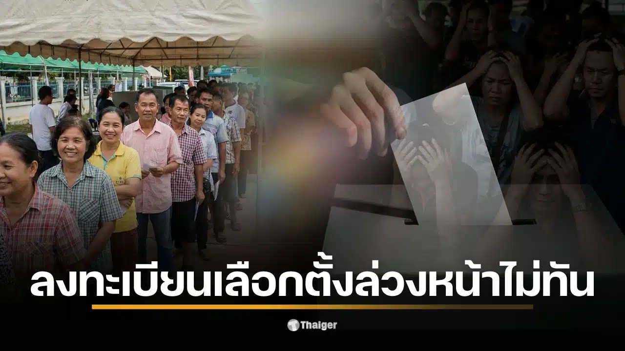 ภาพแสดงการลงทะเบียนเลือกตั้งล่วงหน้า 2569 ที่ปิดรับในวันที่ 5 มกราคม