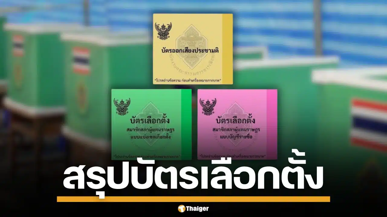สรุปให้จบ! เลือกตั้ง 69 "บัตรเลือกตั้ง สส." กับ "บัตรประชามติ" ต่างกันยังไง