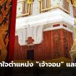 เจ้าจอมคือตำแหน่งอะไร