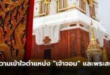 เจ้าจอมคือตำแหน่งอะไร