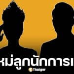 วงในหลุดคำใบ้! ลูกนักการเมือง ซุ่มคบ สาวงามระดับจักรวาล เปิดตัวหวานปาร์ตี้บ้านฝ่ายชาย