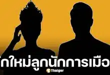 วงในหลุดคำใบ้! ลูกนักการเมือง ซุ่มคบ สาวงามระดับจักรวาล เปิดตัวหวานปาร์ตี้บ้านฝ่ายชาย