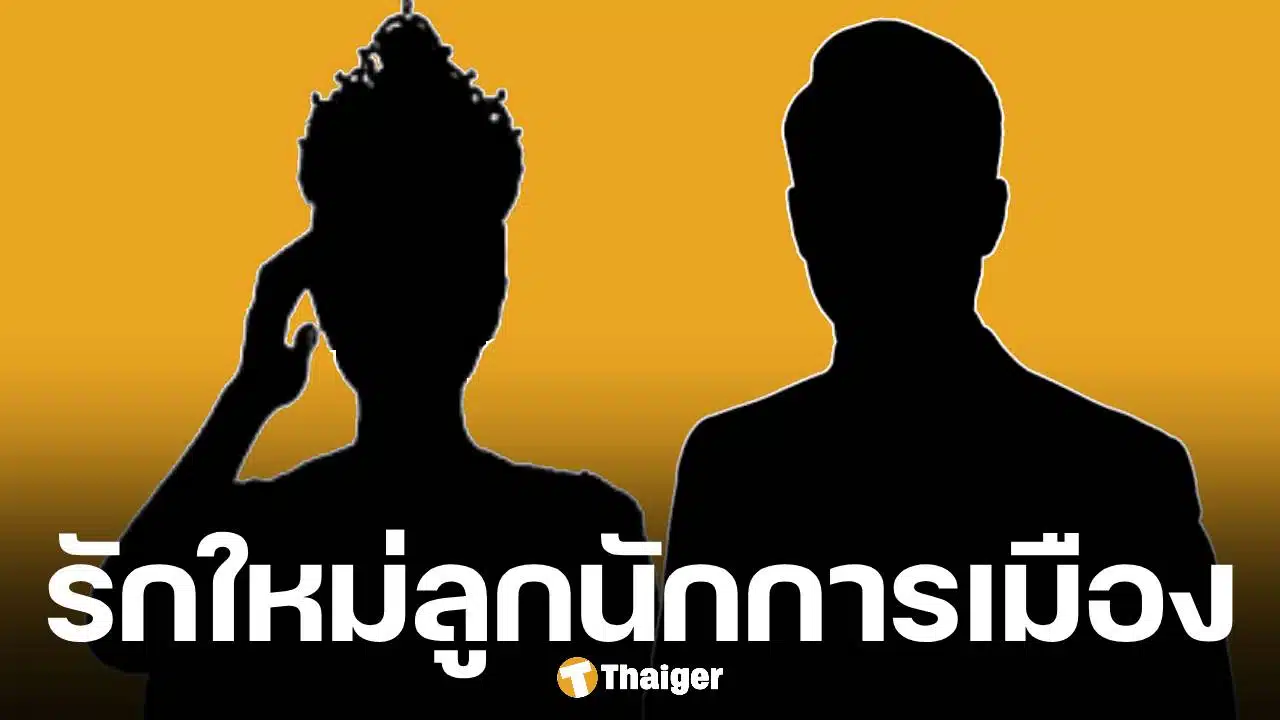 วงในหลุดคำใบ้! ลูกนักการเมือง ซุ่มคบ สาวงามระดับจักรวาล เปิดตัวหวานปาร์ตี้บ้านฝ่ายชาย