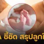 วงในใบ้เพิ่ม พระเอกเครียด ไม่ใช่พ่อของลูก ผลตรวจ DNA ชัด ชาวเน็ตชี้เป้าอักษรย่อ