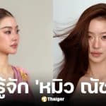 ประวัติ หมิว ณัชชา เตชะมงคลาภิปวัฒน์