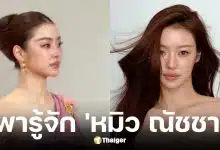 ประวัติ หมิว ณัชชา เตชะมงคลาภิปวัฒน์