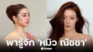 ประวัติ หมิว ณัชชา เตชะมงคลาภิปวัฒน์