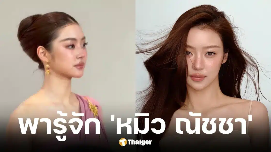 ประวัติ หมิว ณัชชา เตชะมงคลาภิปวัฒน์