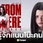 เบ็คกี้ รีเบคก้า รับบทเป็น แนนโน๊ะในเด็กใหม่