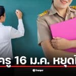 เผยสถานะวันครูปี 2569 ไม่ใช่วันหยุดราชการทั่วไป แต่โรงเรียนส่วนใหญ่ในสังกัดกระทรวงศึกษาธิการมักประกาศหยุดเรียนเพื่อให้ครูร่วมกิจกรรม